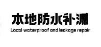 哈尔滨市卫生间防水补漏